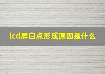 lcd屏白点形成原因是什么