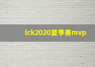 lck2020夏季赛mvp