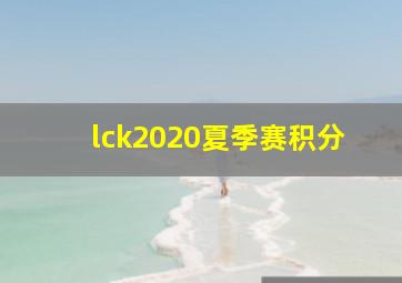 lck2020夏季赛积分