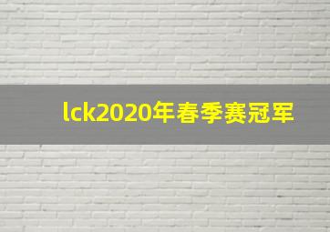 lck2020年春季赛冠军