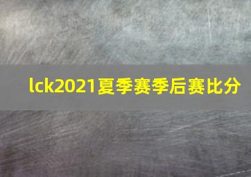 lck2021夏季赛季后赛比分