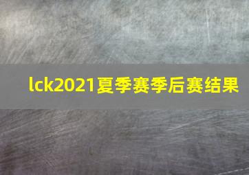 lck2021夏季赛季后赛结果