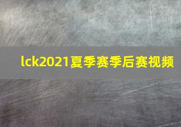 lck2021夏季赛季后赛视频