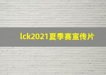 lck2021夏季赛宣传片