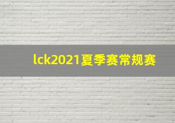 lck2021夏季赛常规赛