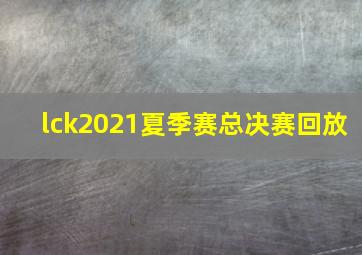 lck2021夏季赛总决赛回放