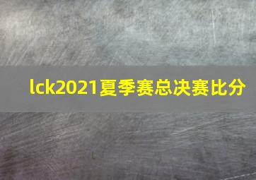 lck2021夏季赛总决赛比分