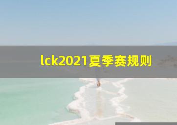 lck2021夏季赛规则