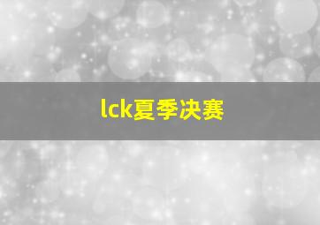 lck夏季决赛