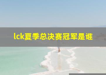 lck夏季总决赛冠军是谁