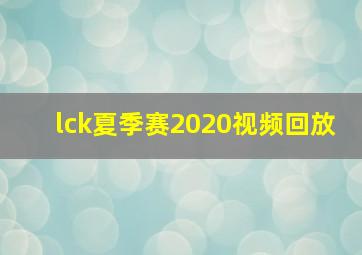 lck夏季赛2020视频回放