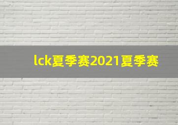 lck夏季赛2021夏季赛