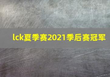 lck夏季赛2021季后赛冠军