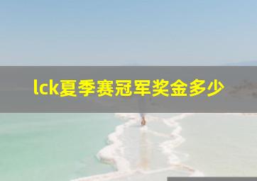 lck夏季赛冠军奖金多少