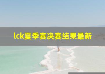 lck夏季赛决赛结果最新