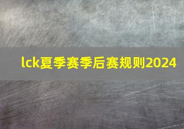 lck夏季赛季后赛规则2024