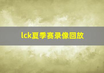 lck夏季赛录像回放