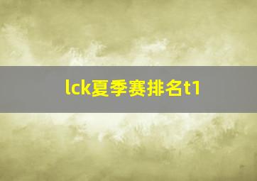 lck夏季赛排名t1