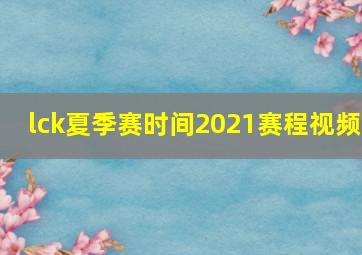 lck夏季赛时间2021赛程视频