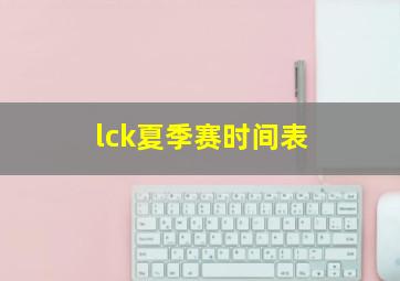 lck夏季赛时间表