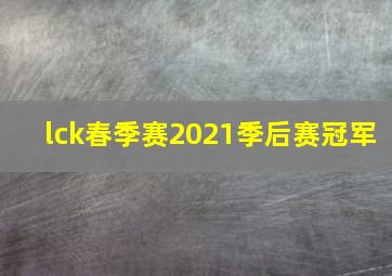 lck春季赛2021季后赛冠军