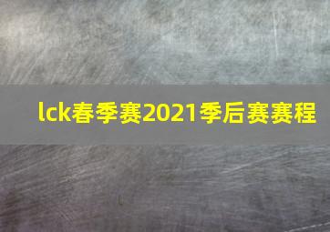 lck春季赛2021季后赛赛程