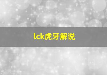 lck虎牙解说