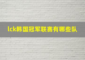 lck韩国冠军联赛有哪些队