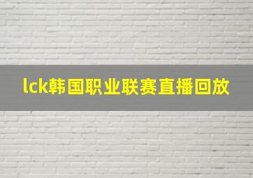 lck韩国职业联赛直播回放