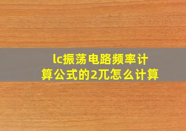 lc振荡电路频率计算公式的2兀怎么计算