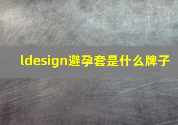 ldesign避孕套是什么牌子