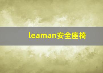 leaman安全座椅