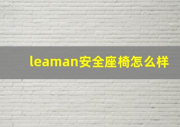 leaman安全座椅怎么样