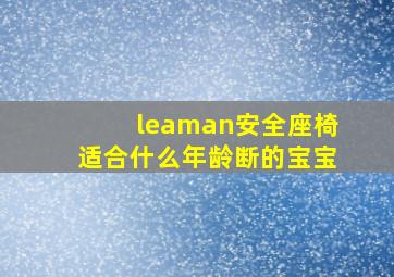 leaman安全座椅适合什么年龄断的宝宝