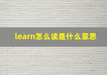 learn怎么读是什么意思