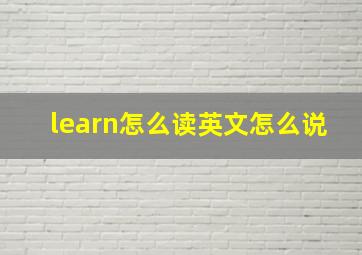 learn怎么读英文怎么说