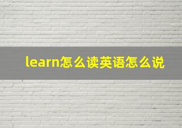 learn怎么读英语怎么说