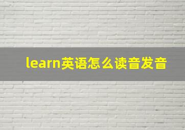 learn英语怎么读音发音