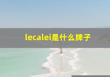 lecalei是什么牌子