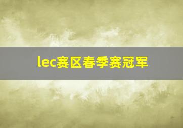 lec赛区春季赛冠军