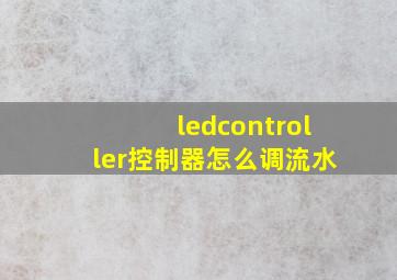 ledcontroller控制器怎么调流水