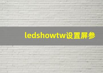 ledshowtw设置屏参