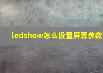 ledshow怎么设置屏幕参数