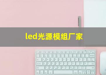 led光源模组厂家