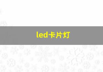 led卡片灯