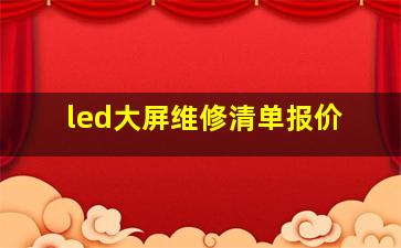 led大屏维修清单报价