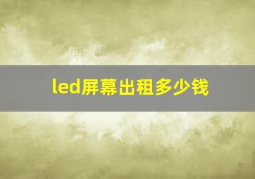 led屏幕出租多少钱