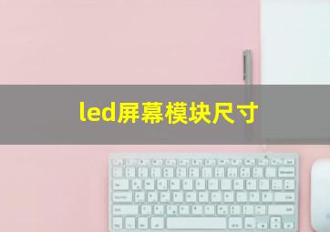 led屏幕模块尺寸