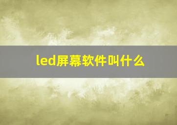 led屏幕软件叫什么