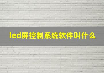 led屏控制系统软件叫什么